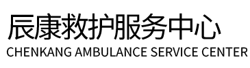 长治辰康救护车出租